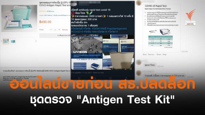 ตลาดออนไลน์เริ่มซื้อ-ขาย "Antigen Test Kit" ก่อน สธ.ปลดล็อก