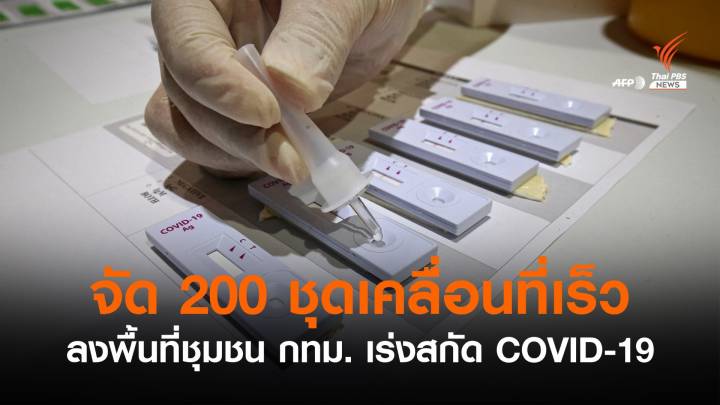 กทม.จัด 200 ชุดเคลื่อนที่เร็วสกัดโควิด-ศบค.พบ 7 คลัสเตอร์ใหม่ 