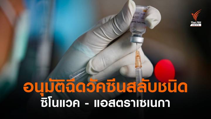 ไฟเขียว "ฉีดวัคซีนสลับชนิด" ซิโนแวค-แอสตราเซเนกา