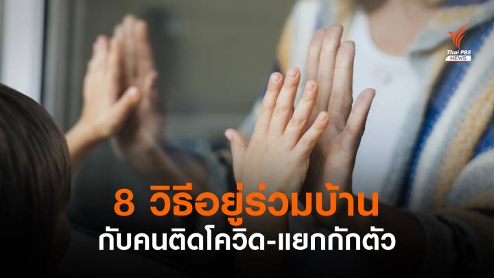 8 วิธีอยู่ร่วมบ้านกับคนติดโควิด-แยกกักตัว