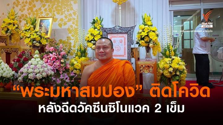 เปิดไทม์ไลน์ "พระมหาสมปอง" ติดโควิดหลังฉีดวัคซีน 2 เข็ม