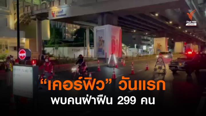  ตร.ตั้งด่านตรวจช่วง "เคอร์ฟิว" วันแรกพบผู้กระทำผิด 299 คน 