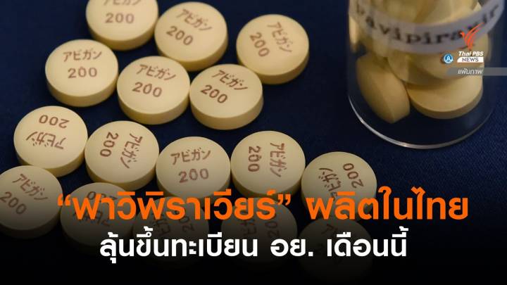 ข่าวดี "ยาฟาวิพิราเวียร์" ที่ผลิตในไทย ลุ้นขึ้นทะเบียน อย.เดือน ก.ค.นี้