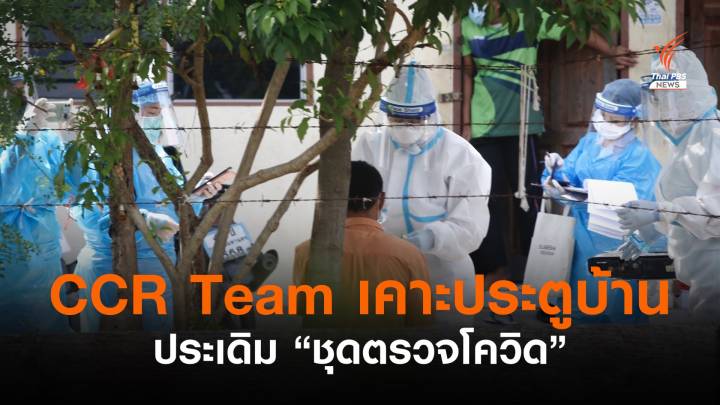 CCR Team เคาะประตูบ้านใช้ชุดตรวจ Antigen Test Kit