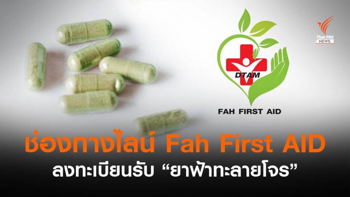 เปิดไลน์ Fah First AID รับยา "ฟ้าทะลายโจร" ผู้ป่วยโควิด-เสี่ยงสูง