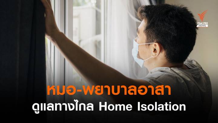 หมอ-พยาบาลอาสา ดูแลทางไกล ผู้ป่วยโควิด Home Isolation