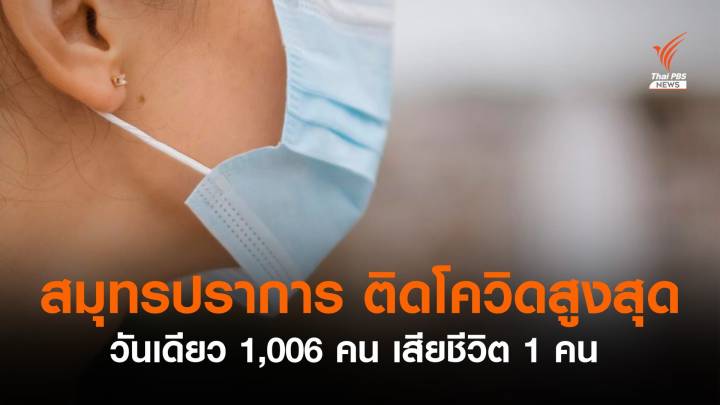 สมุทรปราการ ติดโควิดวันเดียว 1,006 คน เสียชีวิต 1 คน 