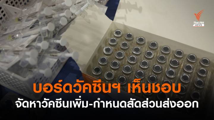 บอร์ดวัคซีนฯ ให้จัดหาวัคซีนปี 65 อีก 120 ล้านโดส-กำหนดสัดส่วนส่งออก