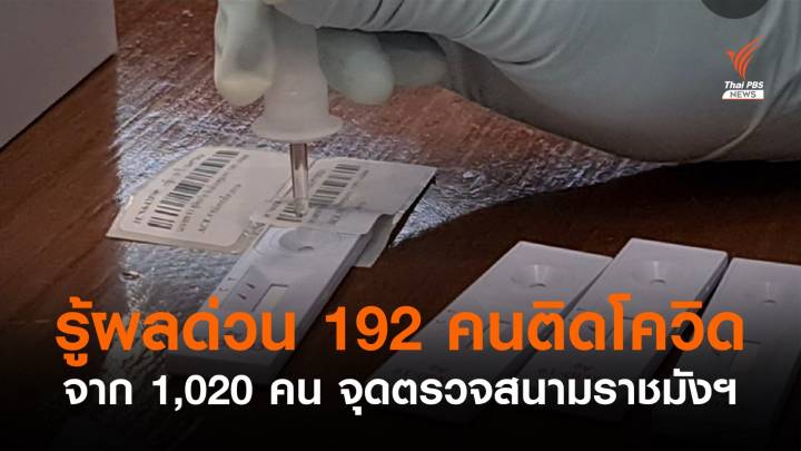 รู้ผลตรวจ Antigen Test Kit ติดเชื้อ 192 คนจาก 1,020 คน จุดตรวจโควิดราชมังฯ 