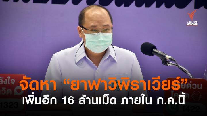 สธ.จัดหา "ยาฟาวิพิราเวียร์" เพิ่ม 16 ล้านเม็ด ภายใน ก.ค.นี้