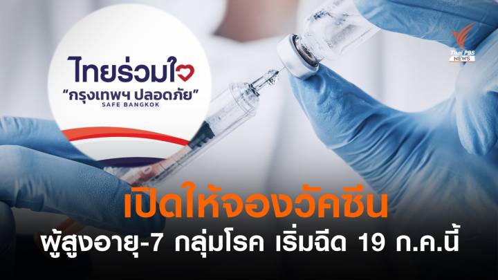 เปิดให้ผู้สูงอายุจองวัคซีนกับ "ไทยร่วมใจ" เริ่มฉีด 19 ก.ค.นี้ 