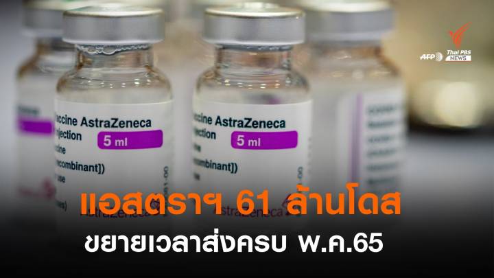 "สาธิต" ปูดแอสตราเซเนกา 61 ล้านโดส เลื่อนส่งครบ พ.ค.65