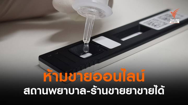 อย.ย้ำ Antigen Test Kit ห้ามขายออนไลน์ อนุญาตสถานพยาบาล-ร้านขายยา