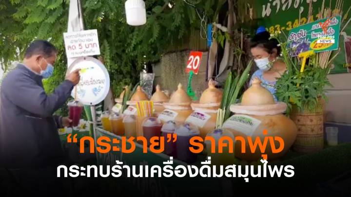 "กระชาย" ราคาพุ่ง กระทบร้านเครื่องดื่มสมุนไพร