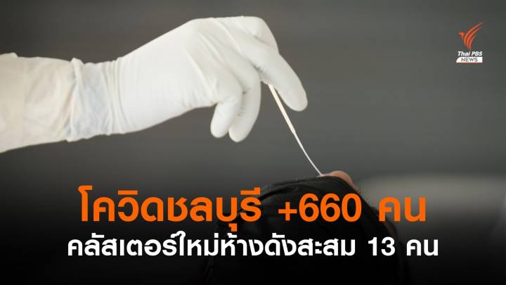 "ชลบุรี" ติดโควิดเพิ่ม 660 คน คลัสเตอร์ใหม่ห้างดังพัทยา 13 คน 