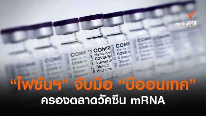 จับตา! "โฟซัน ฟาร์มา" จับมือ "บีออนเทค" ครองตลาดวัคซีน mRNA