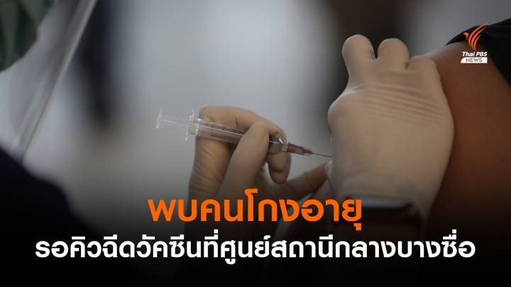 สถานีกลางบางซื่อ พบคนโกงอายุเข้าคิวฉีดวัคซีนโควตา 60 ปีขึ้นไป