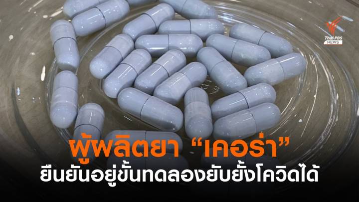 ผู้ผลิต "ยาเคอร่า" ยืนยันอยู่ขั้นทดลองยับยั้งโควิดได้