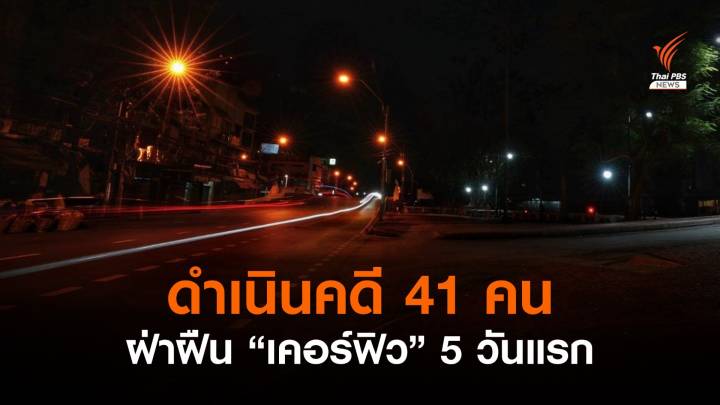 รอง ผบช.น.เผย 5 วันแรก ดำเนินคดีฝ่าฝืน "เคอร์ฟิว" 41 คน