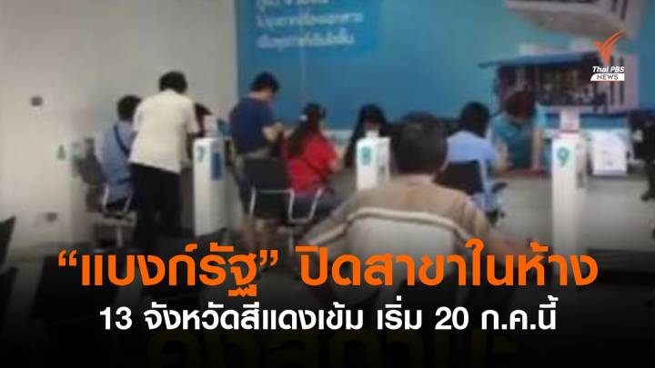 แบงก์รัฐ ประกาศปิดบริการสาขาในห้าง 13 จังหวัด เริ่ม 20 ก.ค.นี้