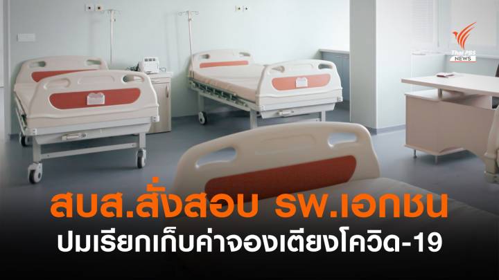 สบส.สั่งสอบ รพ.เอกชนปมเรียกเก็บค่าจองเตียงผู้ป่วย COVID-19