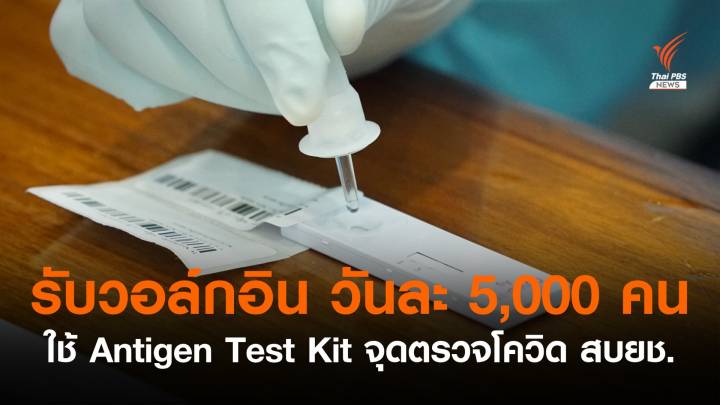 ข่าวดี! เปิดวอล์กอินวันละ 5,000 คน จุดตรวจโควิด สบยช.