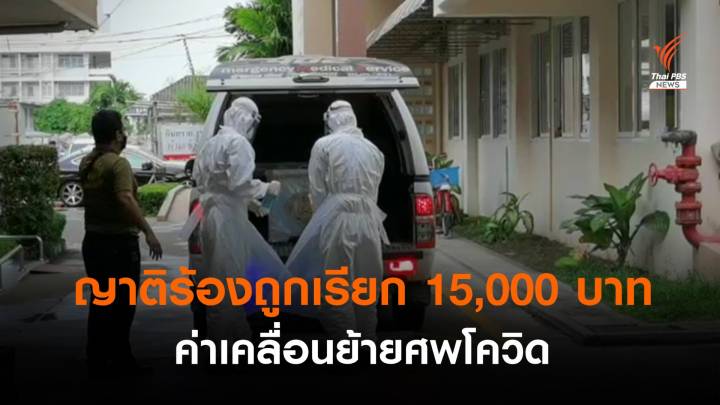 ญาติร้อง รพ.เรียกค่าเคลื่อนย้ายศพโควิด 15,000 บาท