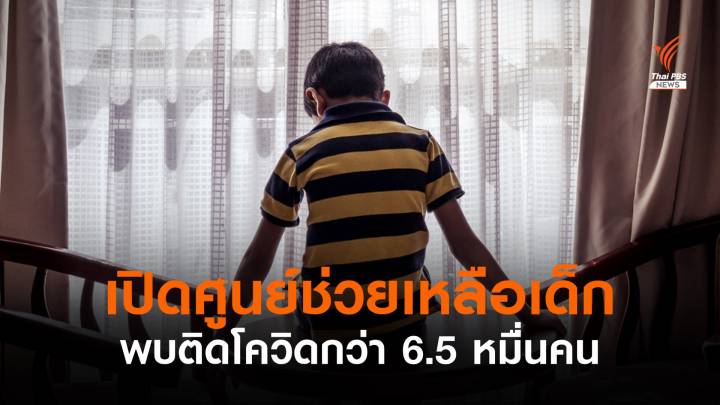 พบเด็กติดโควิดช่วง 1 ม.ค.-4 ส.ค. สะสมกว่า 6.5 หมื่นคน