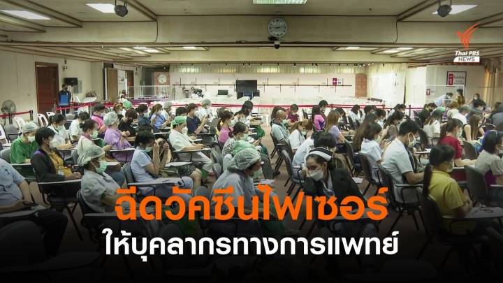 รพ.สังกัด กทม.ฉีดไฟเซอร์ให้บุคลากรทางการแพทย์