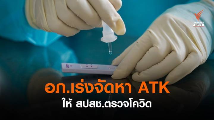 อภ.เร่งจัดหา ATK ให้ สปสช.ใช้ตรวจคัดกรอง COVID-19 