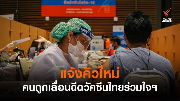 ไทยร่วมใจฯ แจ้งคิวใหม่ คนถูกเลื่อนฉีดวัคซีนตั้งแต่ 7-26 ก.ค.