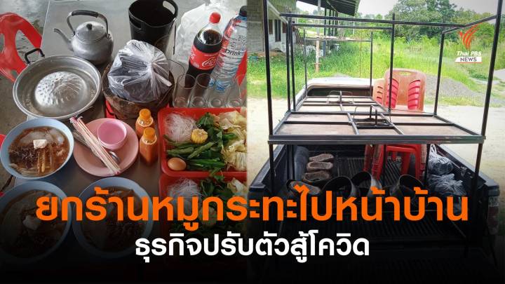 "จุดเตา -​ตั้งโต๊ะ" ยกร้านหมูกระทะไปไว้หน้าบ้าน เดลิเวอร์รียุคโควิด