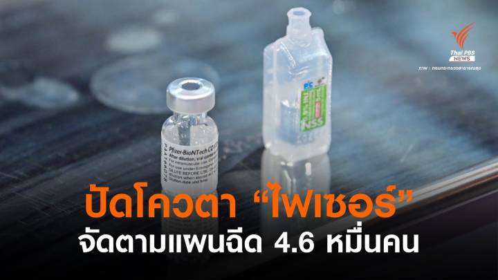 กรมควบคุมโรคยันไม่ได้ส่งไฟเซอร์ให้ "หมอยง" เร่งกระจายแอสตราฯ 9 ส.ค.