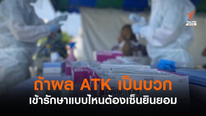 ควรรู้! ATK ผลบวกจะเข้า CI-Hospitel ต้องเซ็นยินยอม