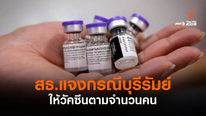  สธ.ชี้แจงจัดสรรวัคซีนไฟเซอร์ให้บุรีรัมย์ตามจำนวนบุคลากร