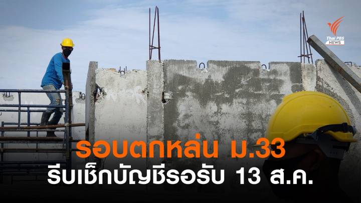 ตกหล่น ม.33 รับเงิน 2,000 บาทรอรอบใหม่ 13 ส.ค.