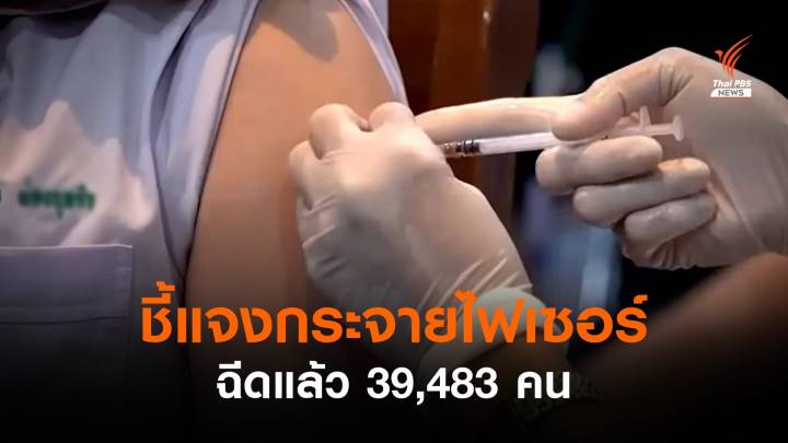 ศบค.ชี้แจงกระจาย "ไฟเซอร์" ฉีดบุคลากรแพทย์แล้ว 39,483 คน