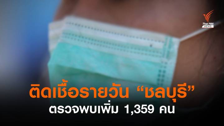 ติดโควิดหลักพันคนวันที่ 4 "ชลบุรี" พบรายใหม่เพิ่ม 1,359 คน