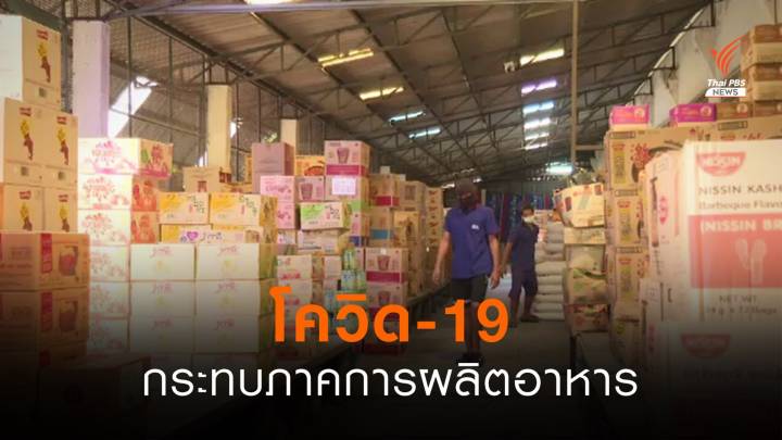 ชั้นวางสินค้าในซุปเปอร์มาเก็ตโล่ง โควิด-19 กระทบภาคการผลิตอาหาร