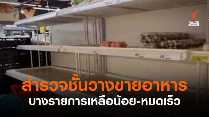 โควิดกระทบภาคการผลิตอาหาร สินค้าบางอย่างป้อนตลาดลดลง