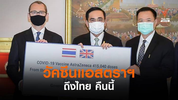 วัคซีนแอสตราฯ กว่า 4 แสนโดส จากสหราชอาณาจักร ถึงไทย คืนนี้ 