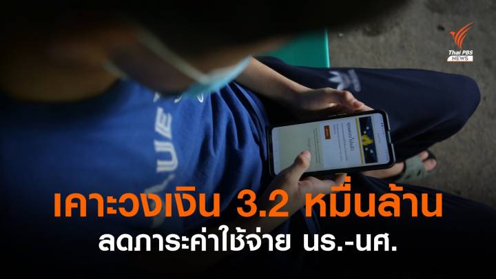 ครม.เคาะลดภาระค่าใช้จ่าย "นักเรียน-นักศึกษา" วงเงิน 3.2 หมื่นล้าน