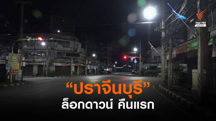 "ปราจีนบุรี" ล็อกดาวน์คืนแรก เงียบเหงา