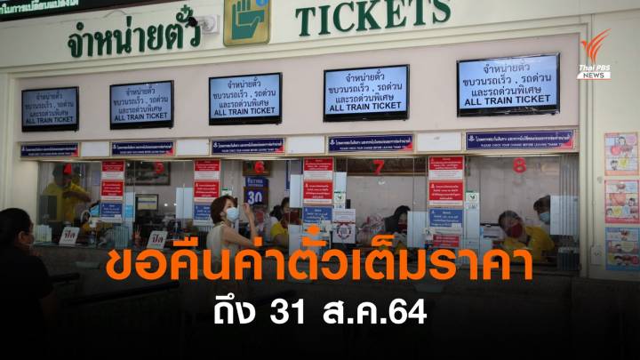 การรถไฟฯ เปิดเงื่อนไขยกเลิกเดินทาง ขอคืนค่าตั๋วได้เต็มราคา