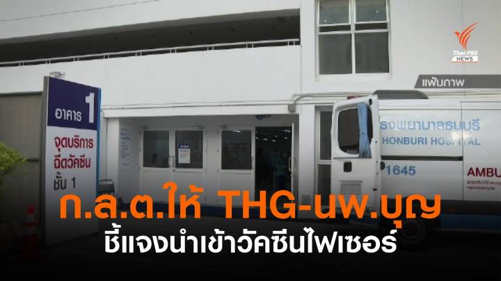 ก.ล.ต.ให้ "THG - นพ.บุญ" ชี้แจงข้อมูลนำเข้าวัคซีนไฟเซอร์