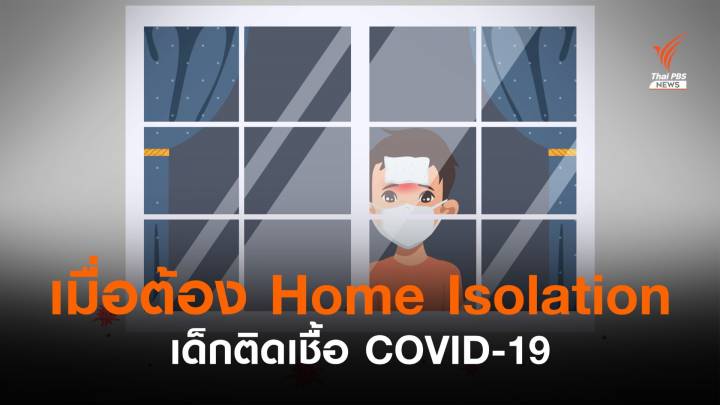 โควิดระลอกใหม่เด็กติดเชื้อหลักหมื่น ทำอย่างไรเมื่อต้อง Home Isolation