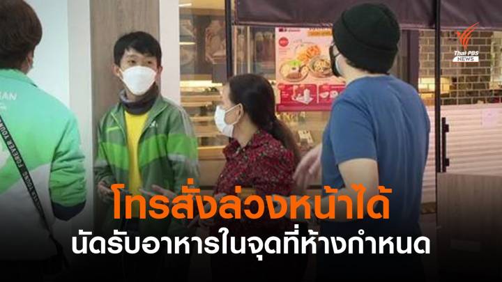 ประชาชนโทรสั่งอาหารร้านในห้างได้ แต่ต้องกำหนดจุดรับ-ส่ง