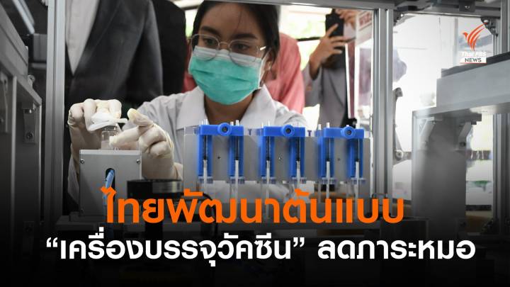 ไทยเจ๋งพัฒนา "เครื่องบรรจุวัคซีน" 4 นาที 12 เข็มลดงานหมอ-พยาบาล