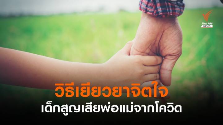 เยียวยาจิตใจ ในวันที่เด็กสูญเสียพ่อแม่จากโควิด