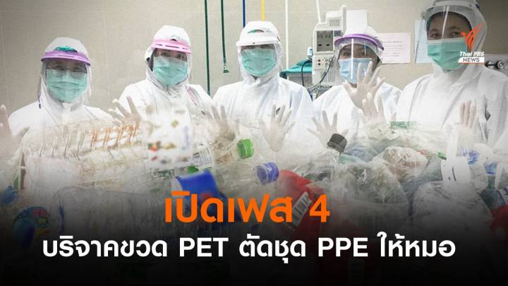 "แยกขวดช่วยหมอ" เฟส 4 ชวนบริจาคขวดเพ็ทตัดชุด PPE มอบ รพ.สีแดงเข้ม